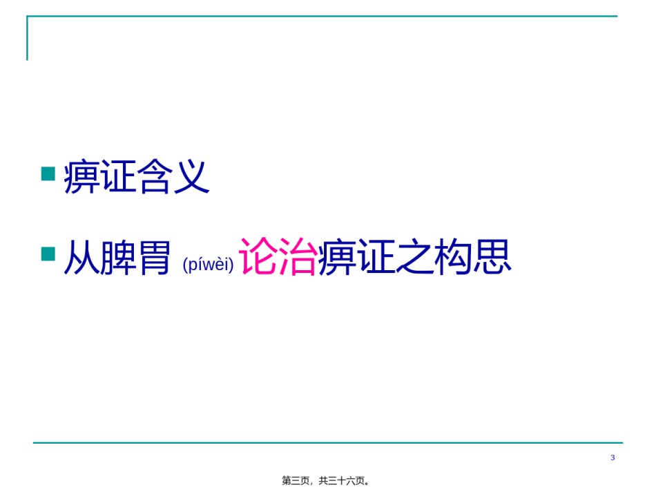 2022年医学专题—从脾胃论治风湿病之浅析(精).ppt_第3页