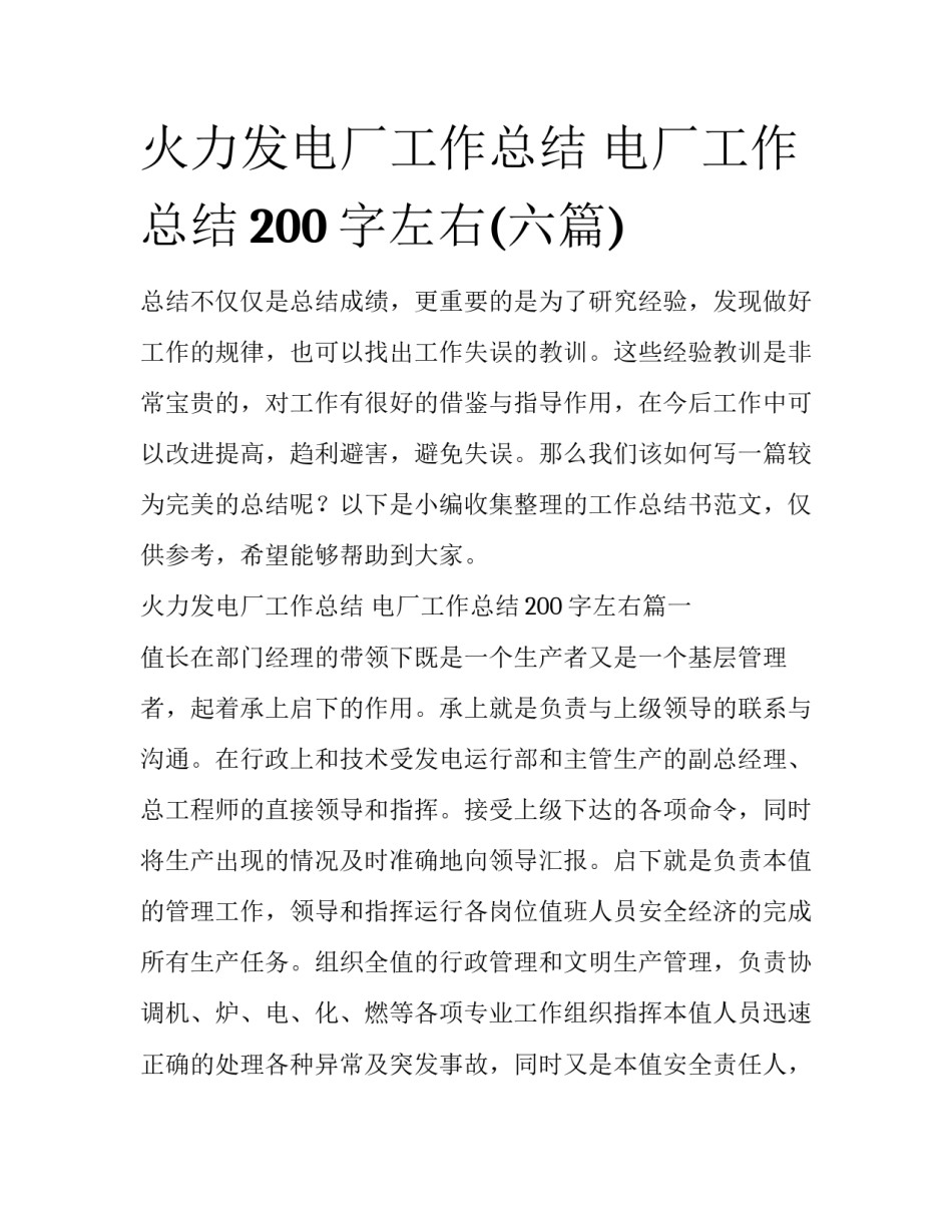 火力发电厂工作总结 电厂工作总结200字左右(六篇)_第1页