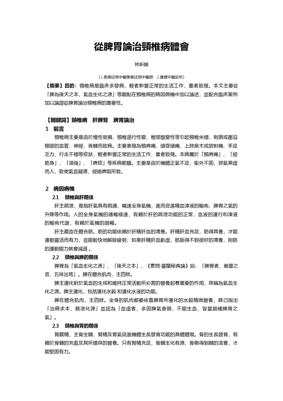 2022年医学专题—从脾胃论治颈椎病体会.docx_第1页