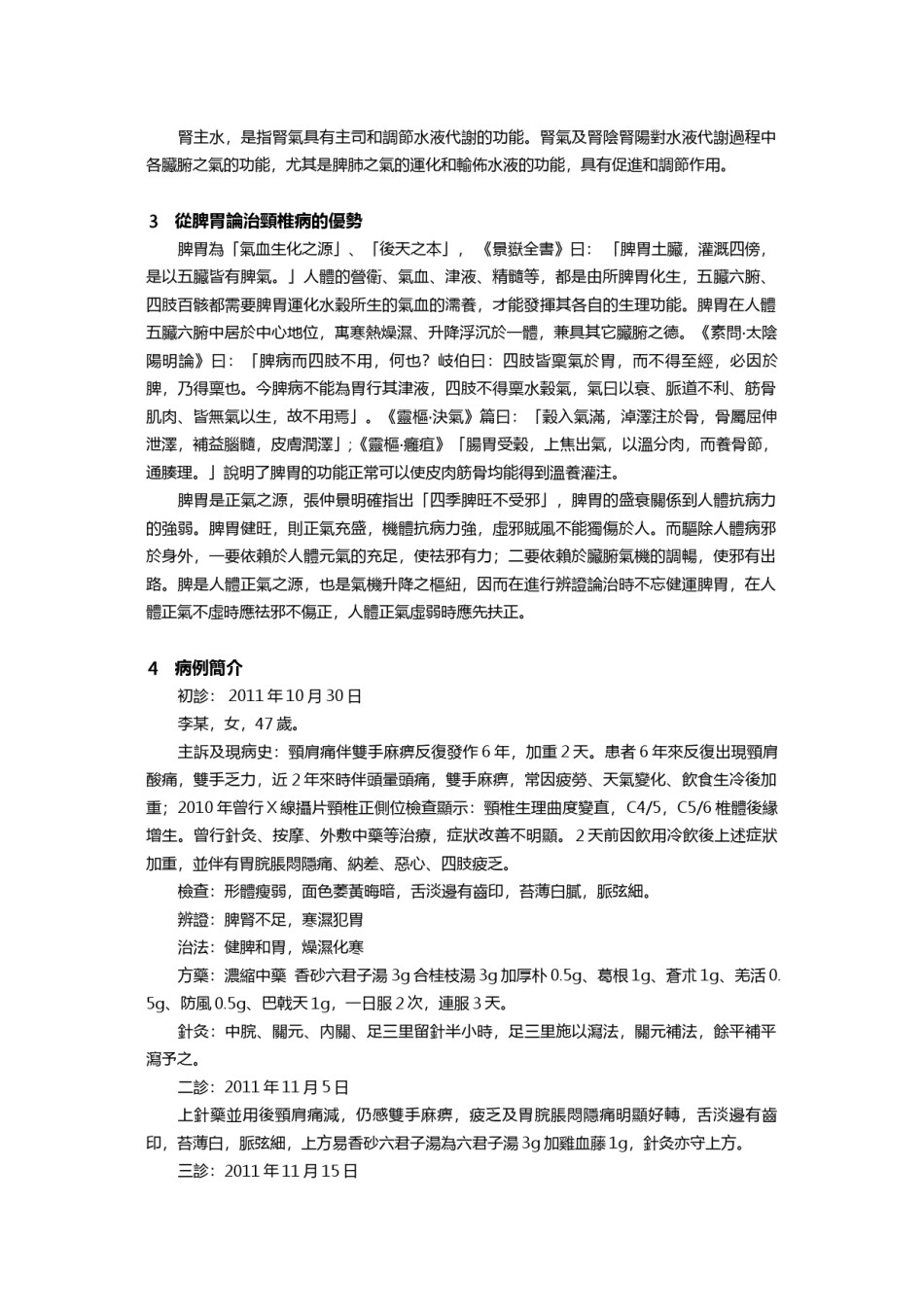 2022年医学专题—从脾胃论治颈椎病体会.docx_第2页