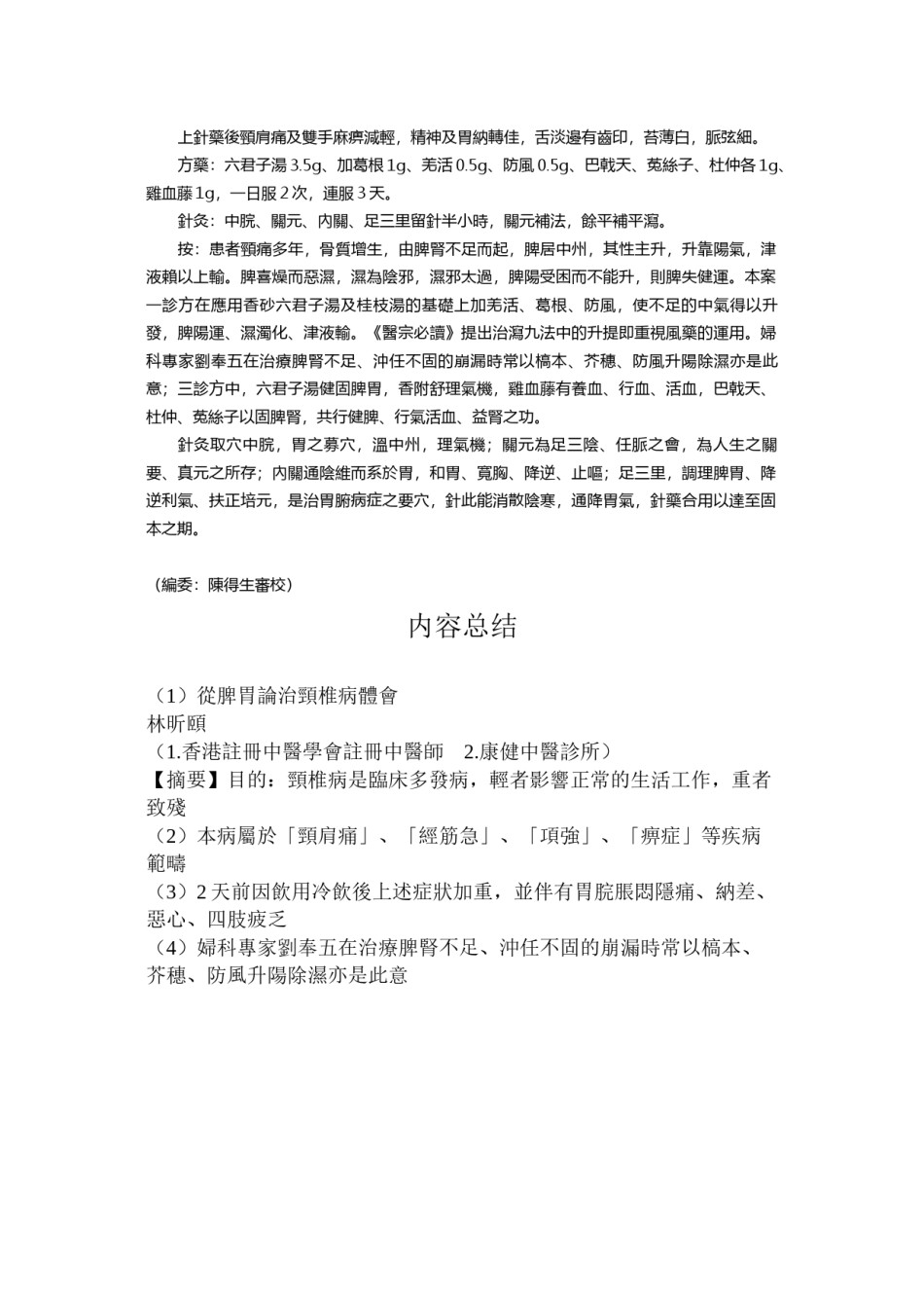 2022年医学专题—从脾胃论治颈椎病体会.docx_第3页