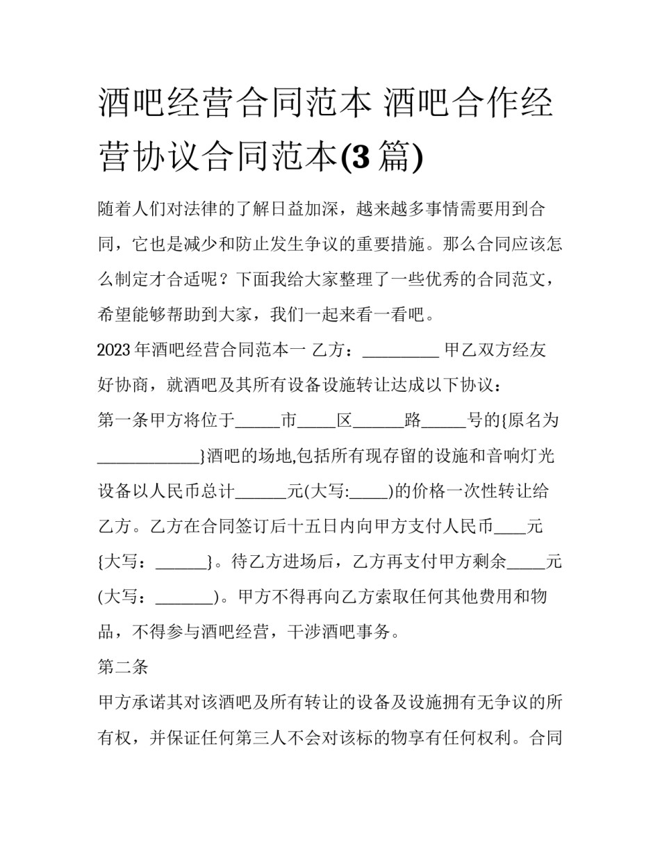 酒吧经营合同范本 酒吧合作经营协议合同范本(3篇)_第1页
