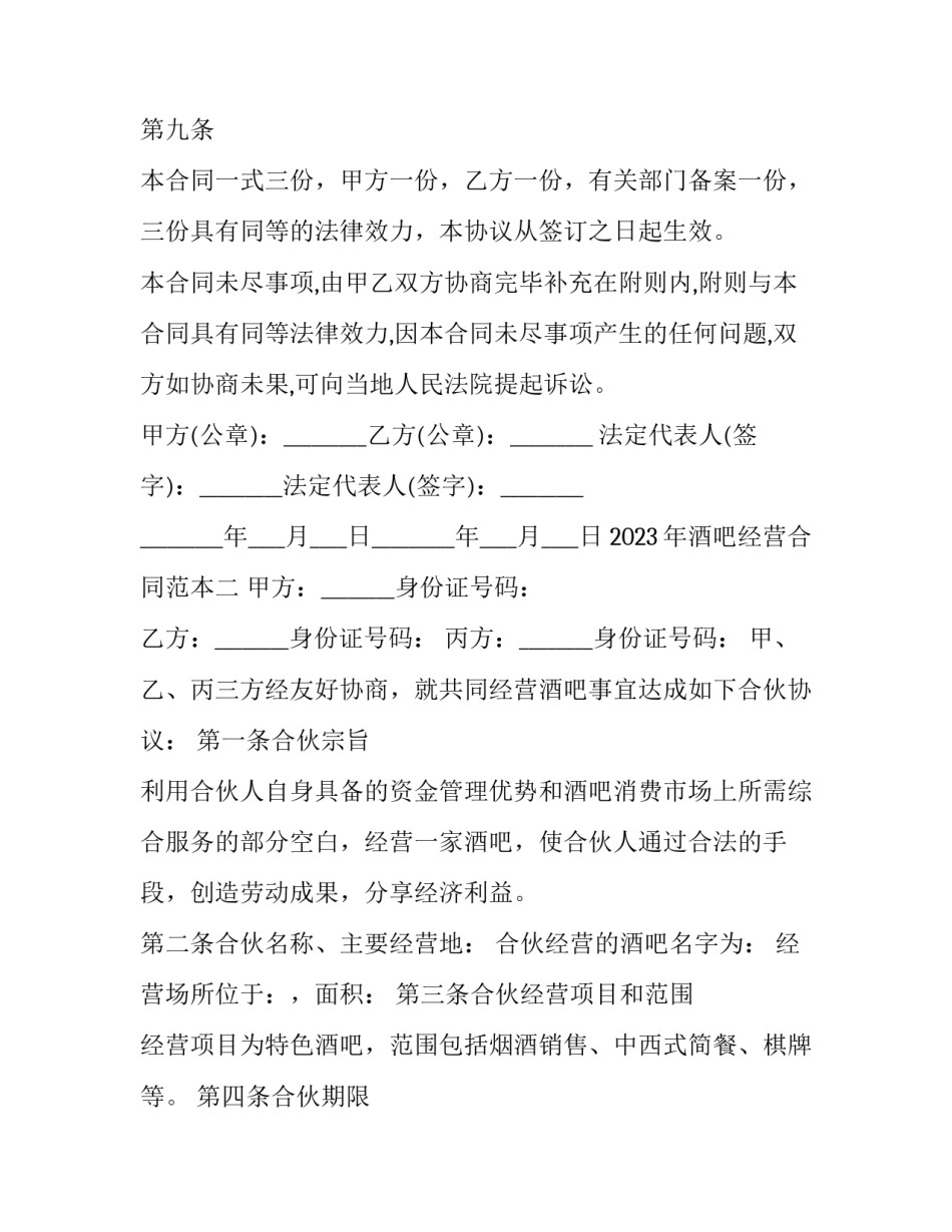 酒吧经营合同范本 酒吧合作经营协议合同范本(3篇)_第3页