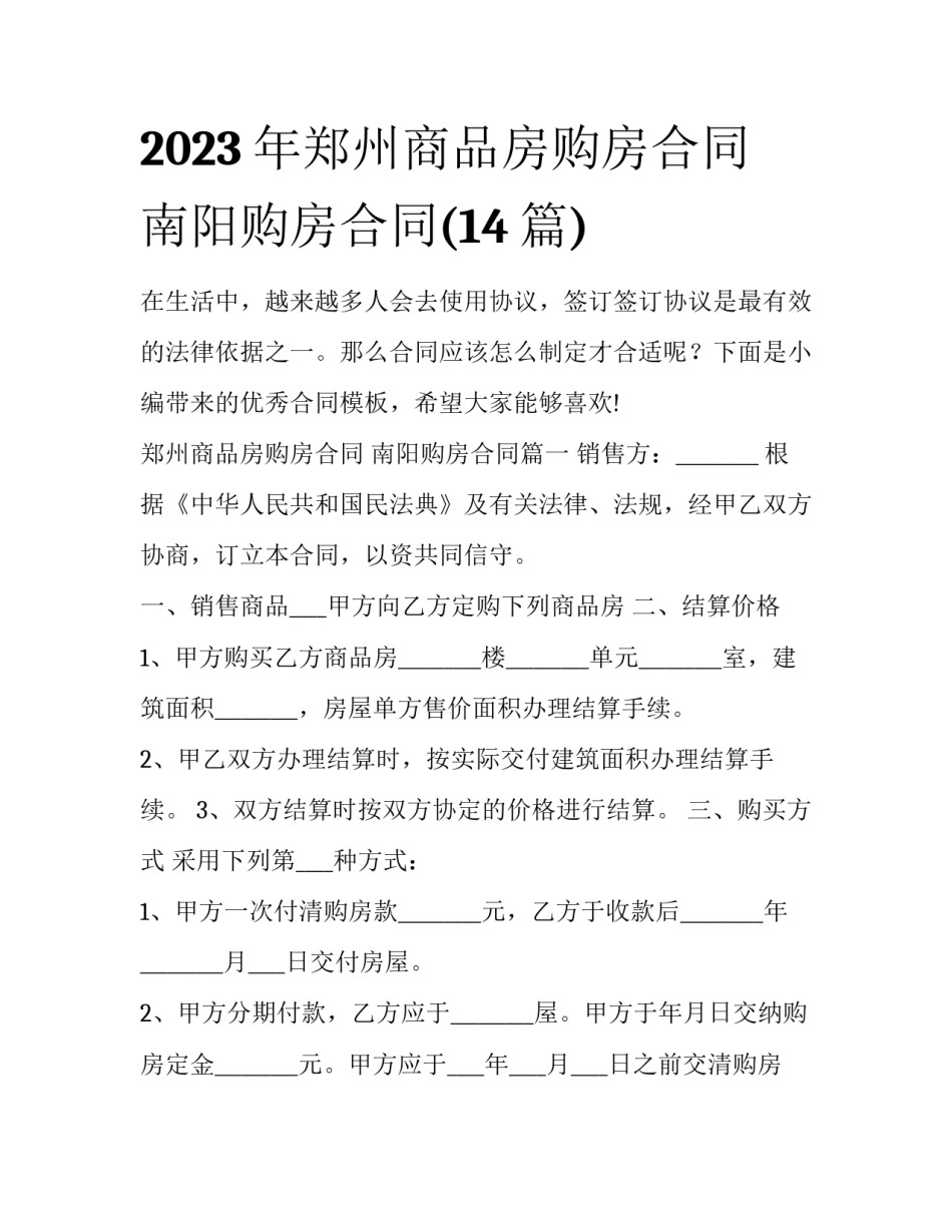 2023年郑州商品房购房合同 南阳购房合同(14篇)_第1页