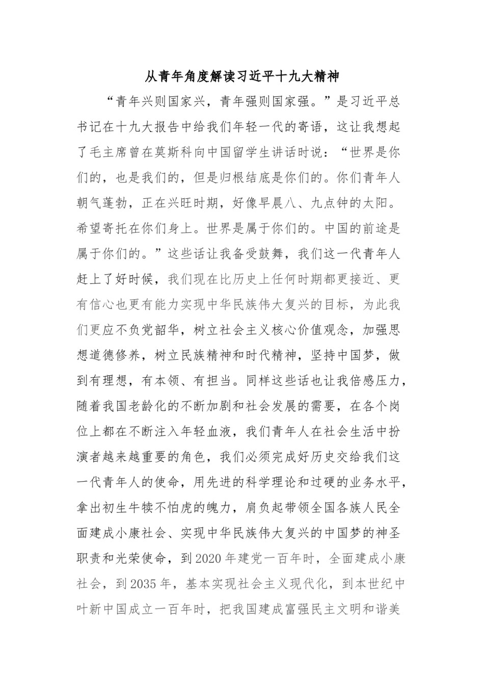 2022年医学专题—从青年人角度解读十九大精神.doc_第1页