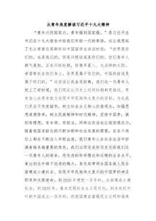 2022年医学专题—从青年人角度解读十九大精神.doc