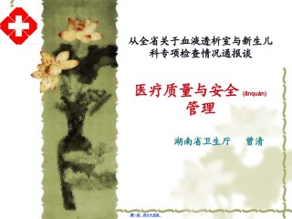 2022年医学专题—从全省关于血液透析室与新生儿科专项检查情况通报谈..ppt