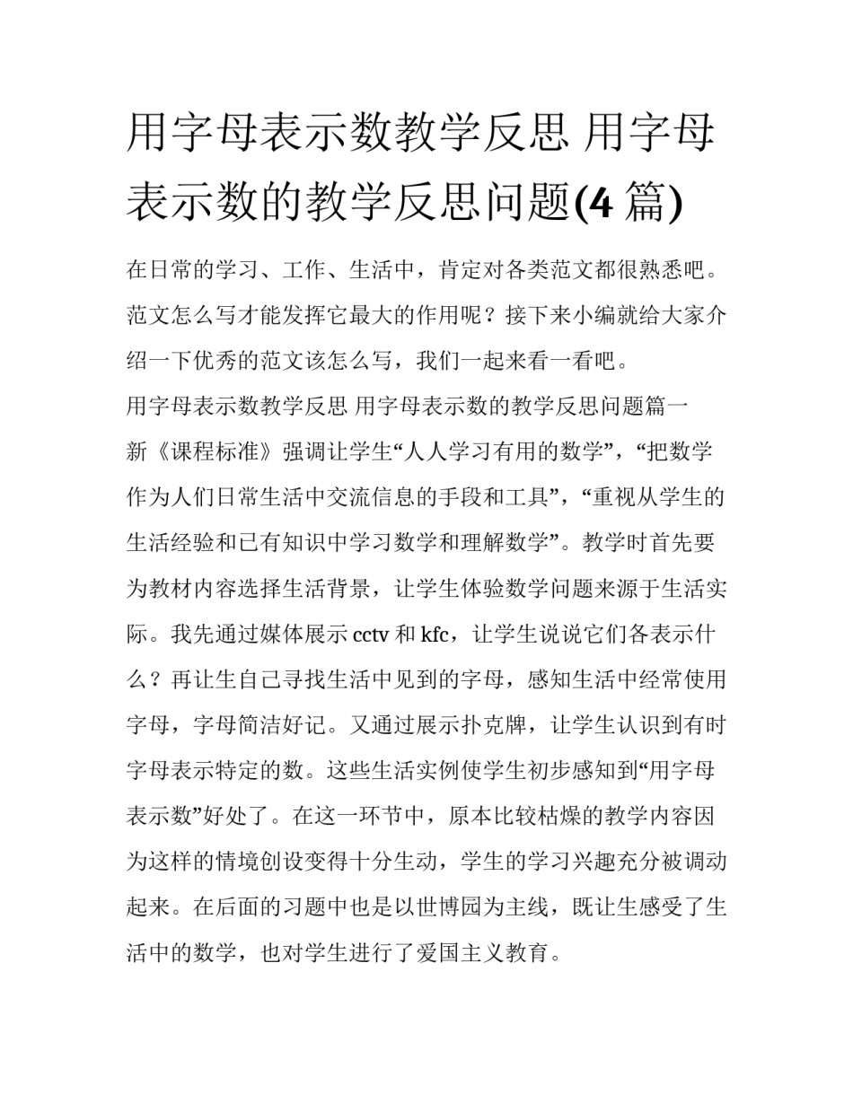 用字母表示数教学反思 用字母表示数的教学反思问题(4篇)_第1页