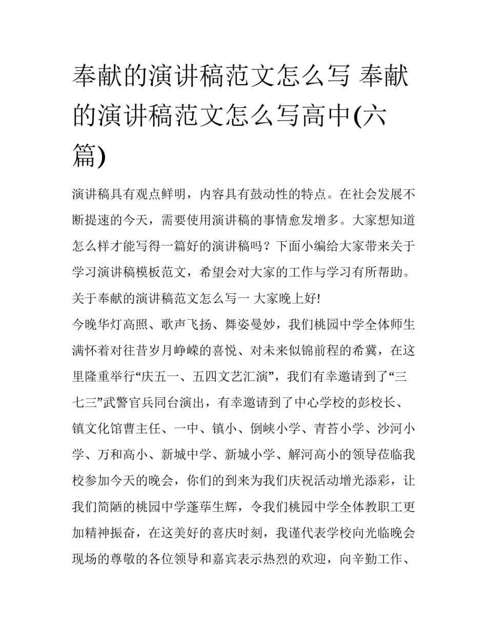 奉献的演讲稿范文怎么写 奉献的演讲稿范文怎么写高中(六篇)_第1页