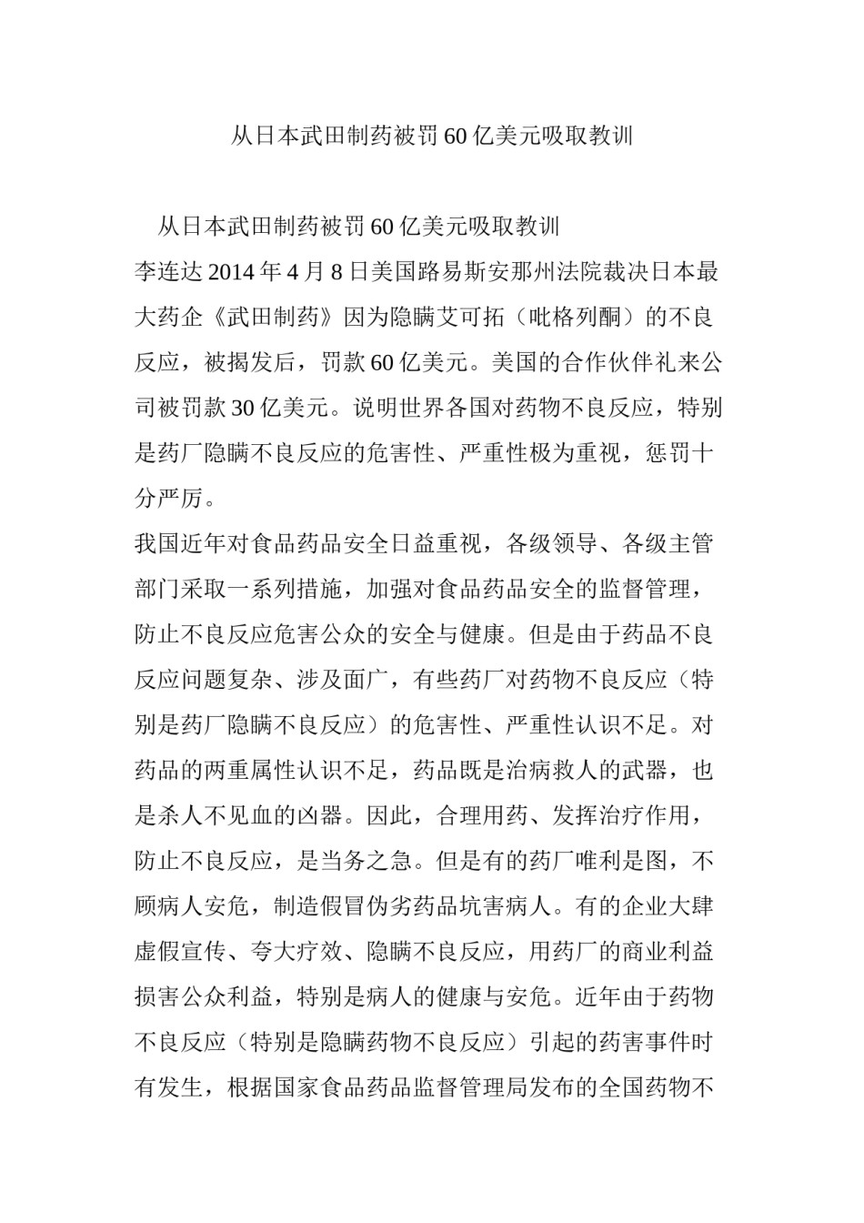 2022年医学专题—从日本武田制药被罚60亿美元吸取教训.docx_第1页