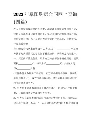 2023年阜阳购房合同网上查询(四篇)