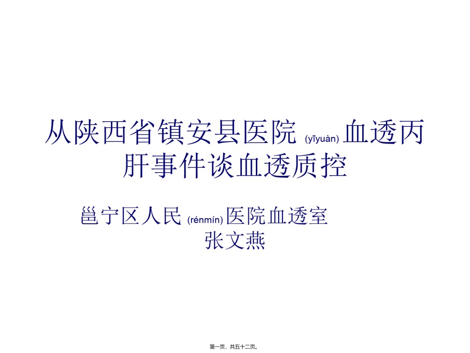 2022年医学专题—从陕西省镇安县医院血透丙肝事件谈血透质控.ppt_第1页