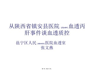 2022年医学专题—从陕西省镇安县医院血透丙肝事件谈血透质控.ppt