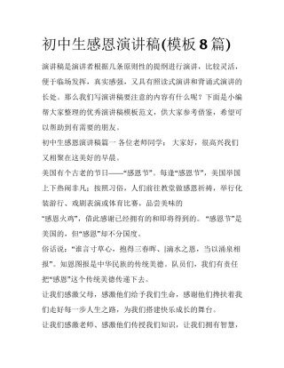 初中生感恩演讲稿(模板8篇)