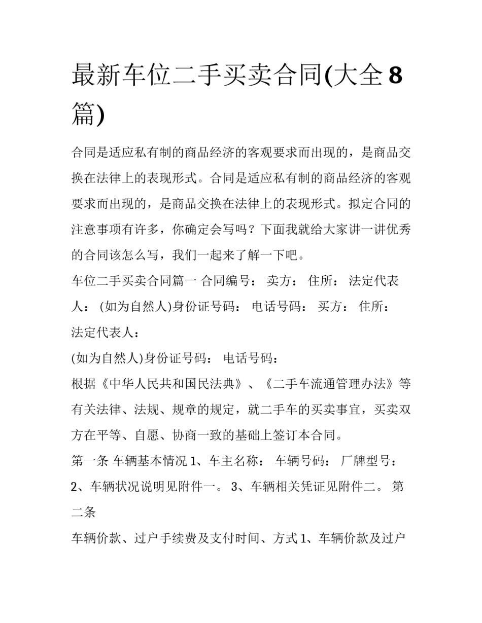最新车位二手买卖合同(大全8篇)_第1页