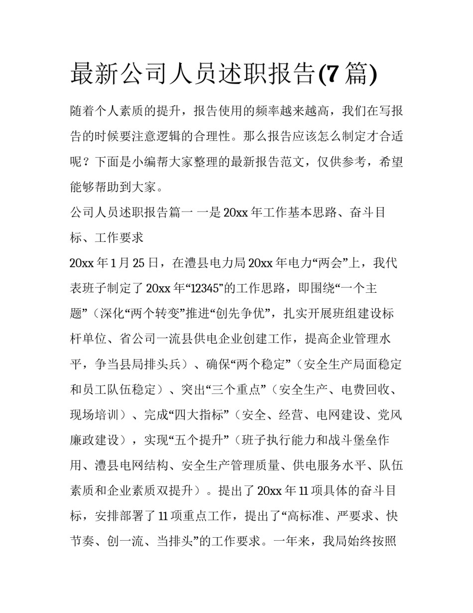 最新公司人员述职报告(7篇)_第1页