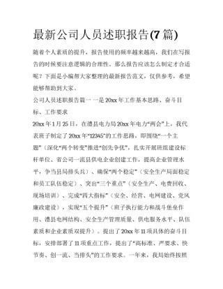 最新公司人员述职报告(7篇)