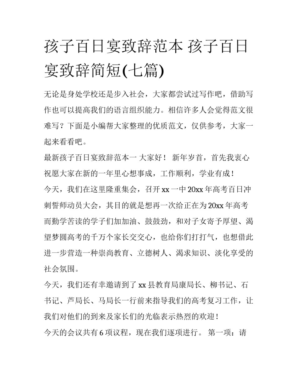 孩子百日宴致辞范本 孩子百日宴致辞简短(七篇)_第1页