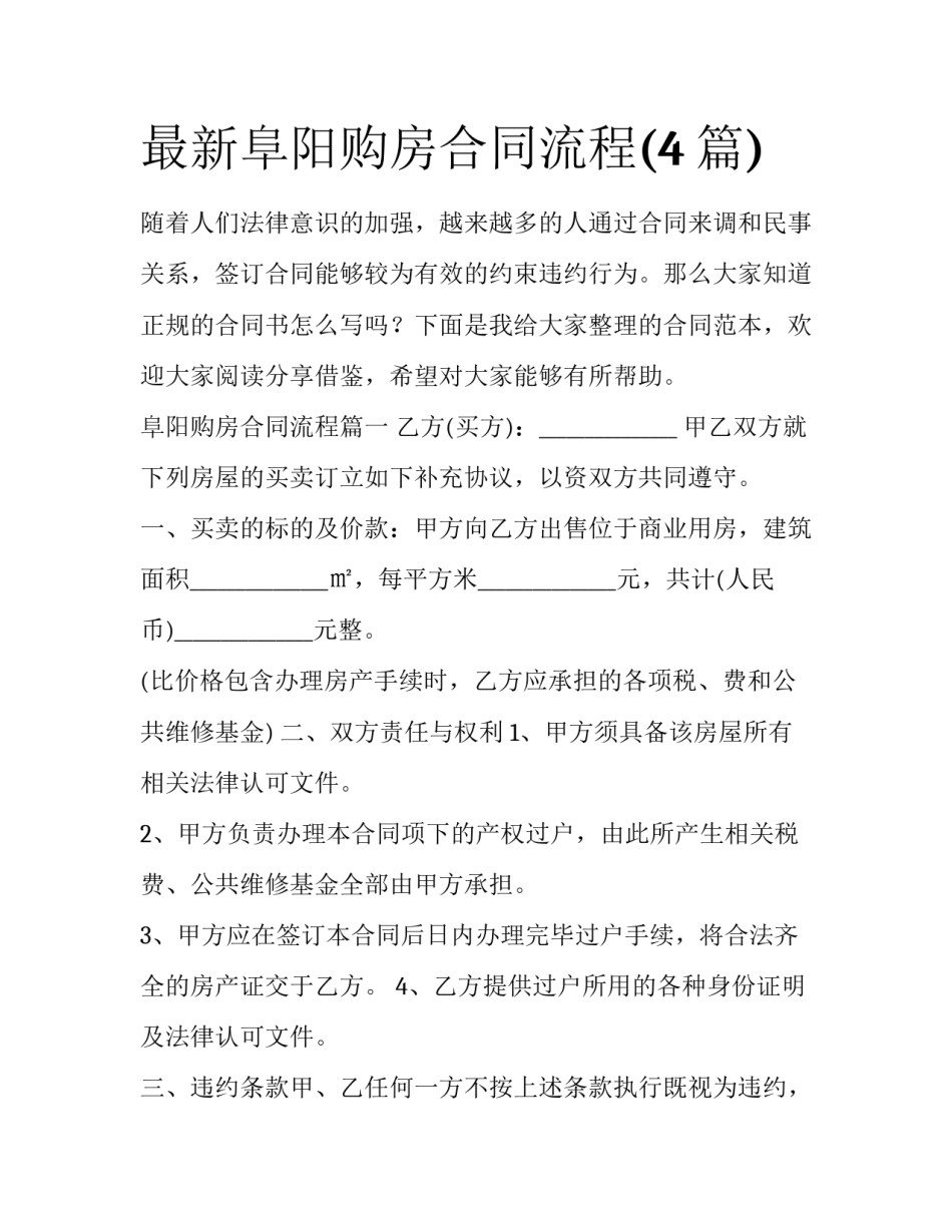 最新阜阳购房合同流程(4篇)_第1页