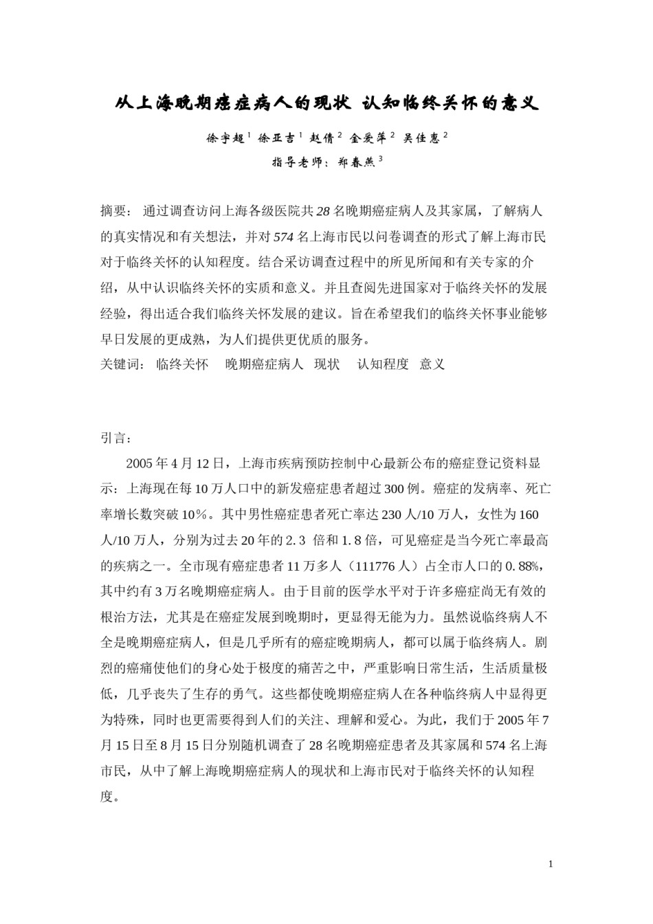 2022年医学专题—从上海晚期癌症病人的现状.docx_第1页