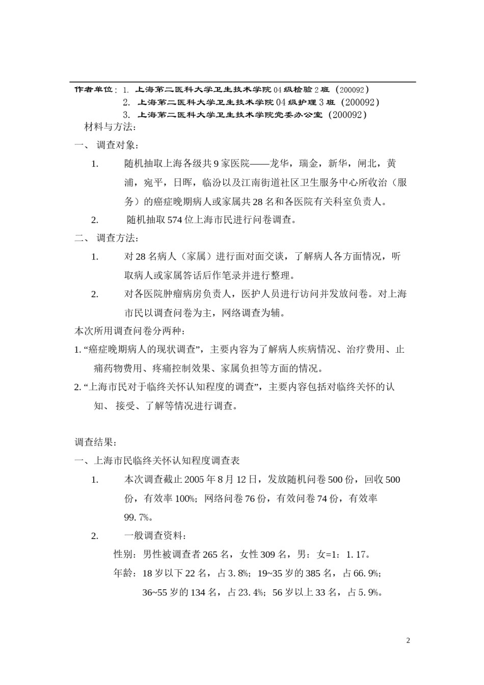 2022年医学专题—从上海晚期癌症病人的现状.docx_第2页