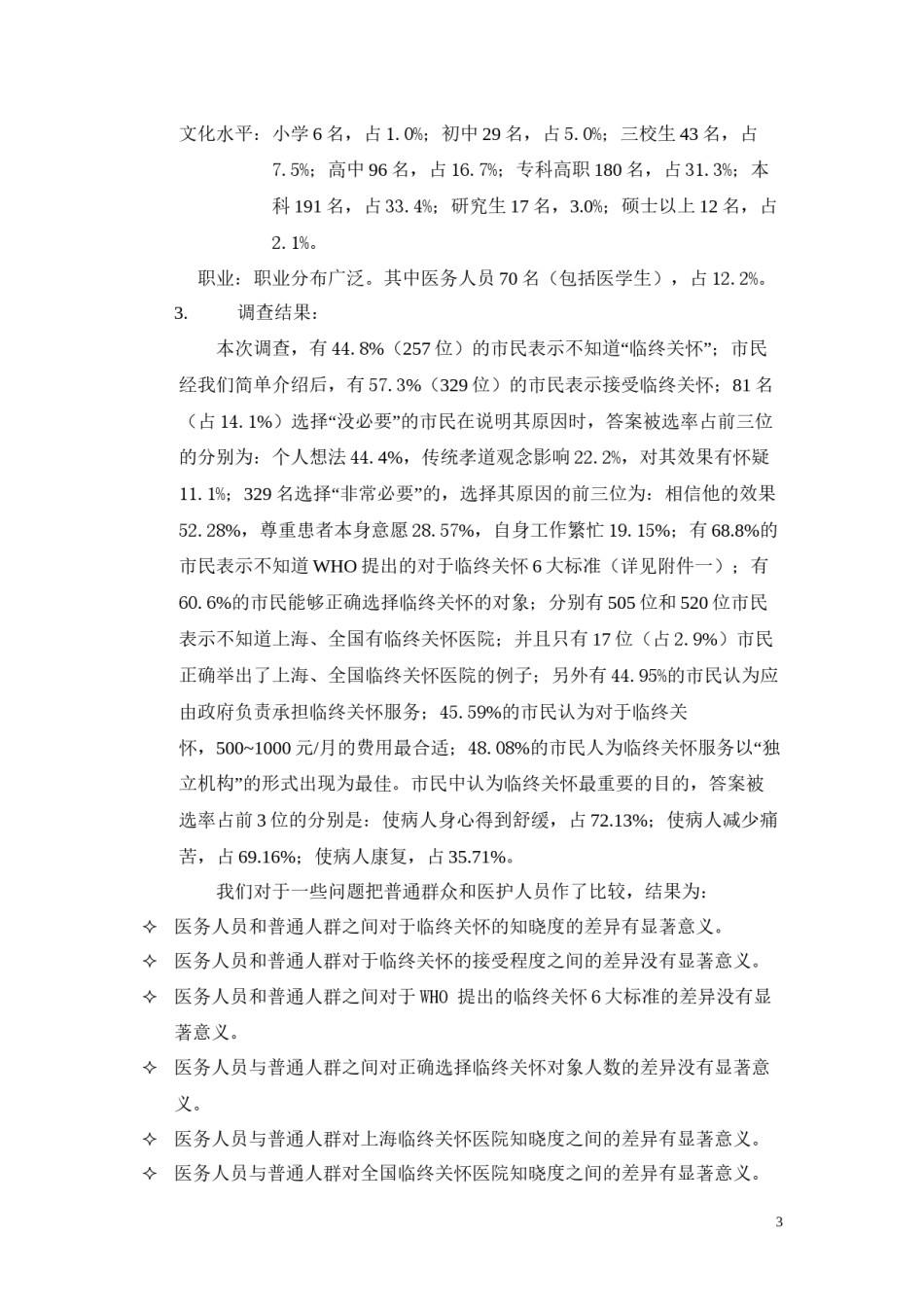 2022年医学专题—从上海晚期癌症病人的现状.docx_第3页