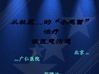 2022年医学专题—从社区的小感谈医患沟通1.ppt