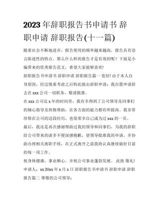 2023年辞职报告书申请书 辞职申请 辞职报告(十一篇)