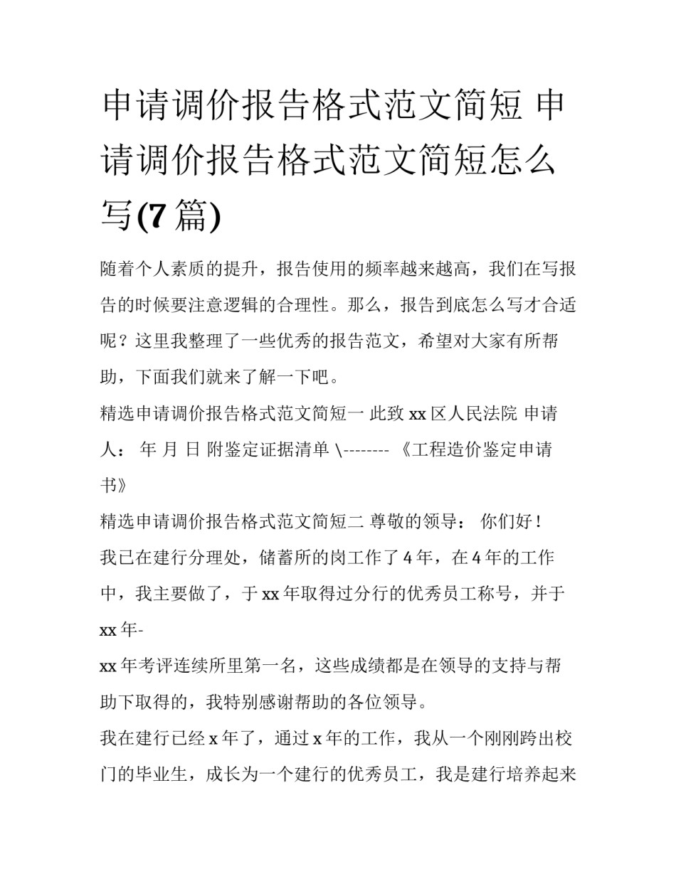 申请调价报告格式范文简短 申请调价报告格式范文简短怎么写(7篇)_第1页