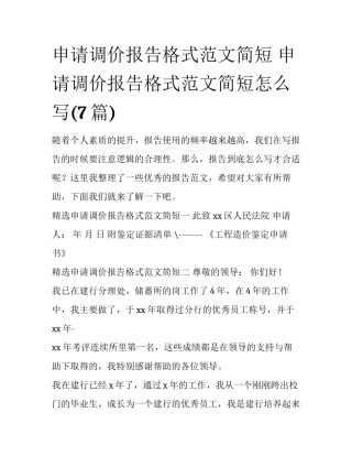 申请调价报告格式范文简短 申请调价报告格式范文简短怎么写(7篇)