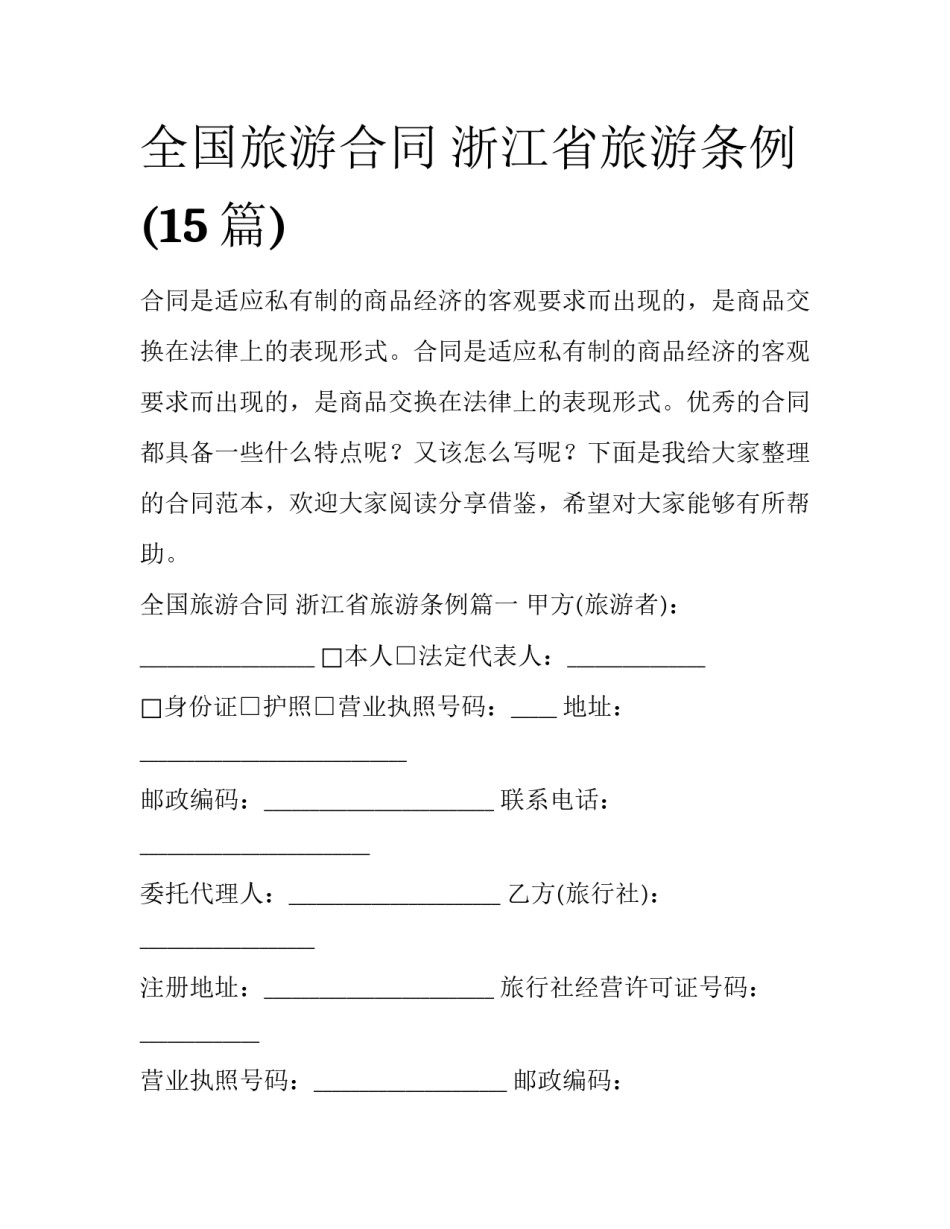 全国旅游合同 浙江省旅游条例(15篇)_第1页
