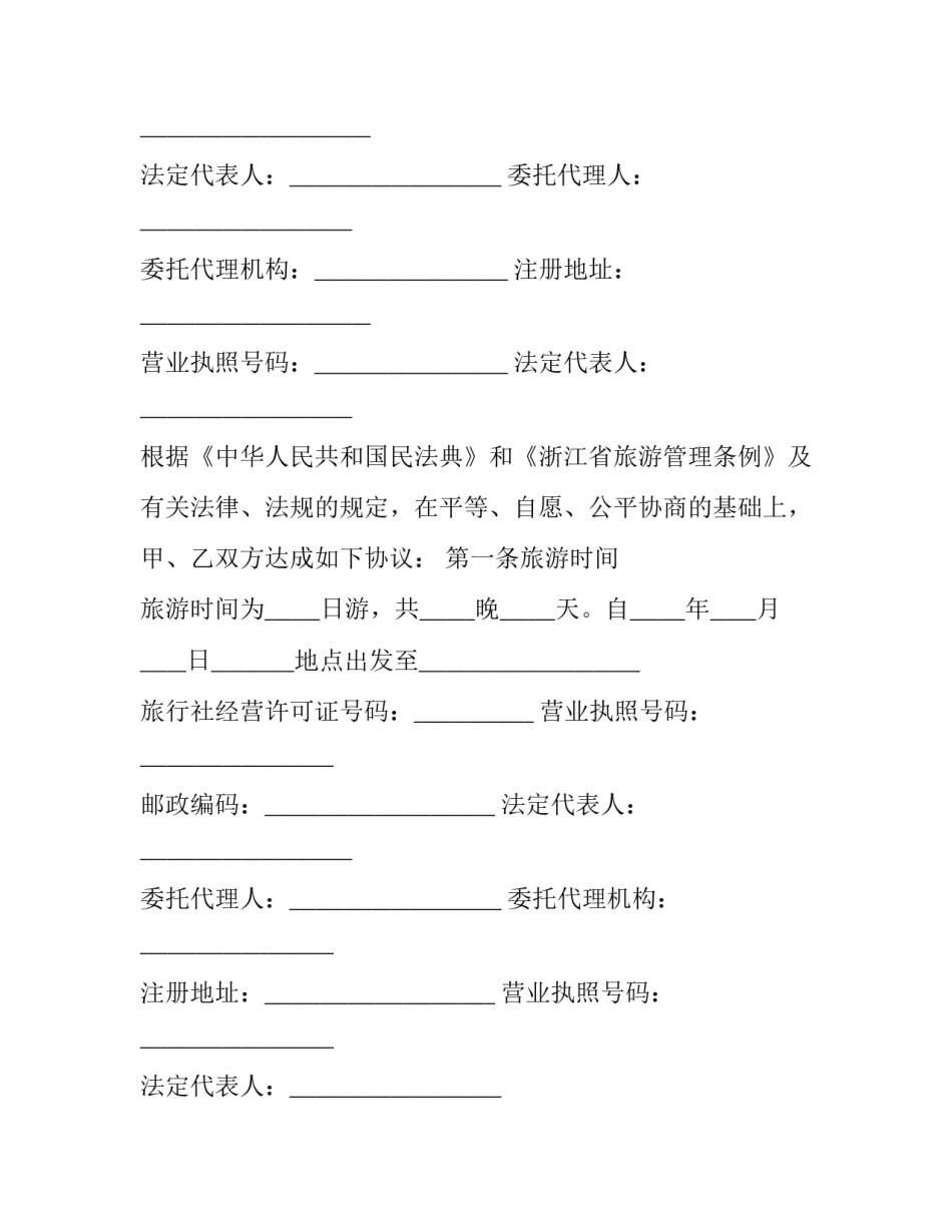 全国旅游合同 浙江省旅游条例(15篇)_第2页