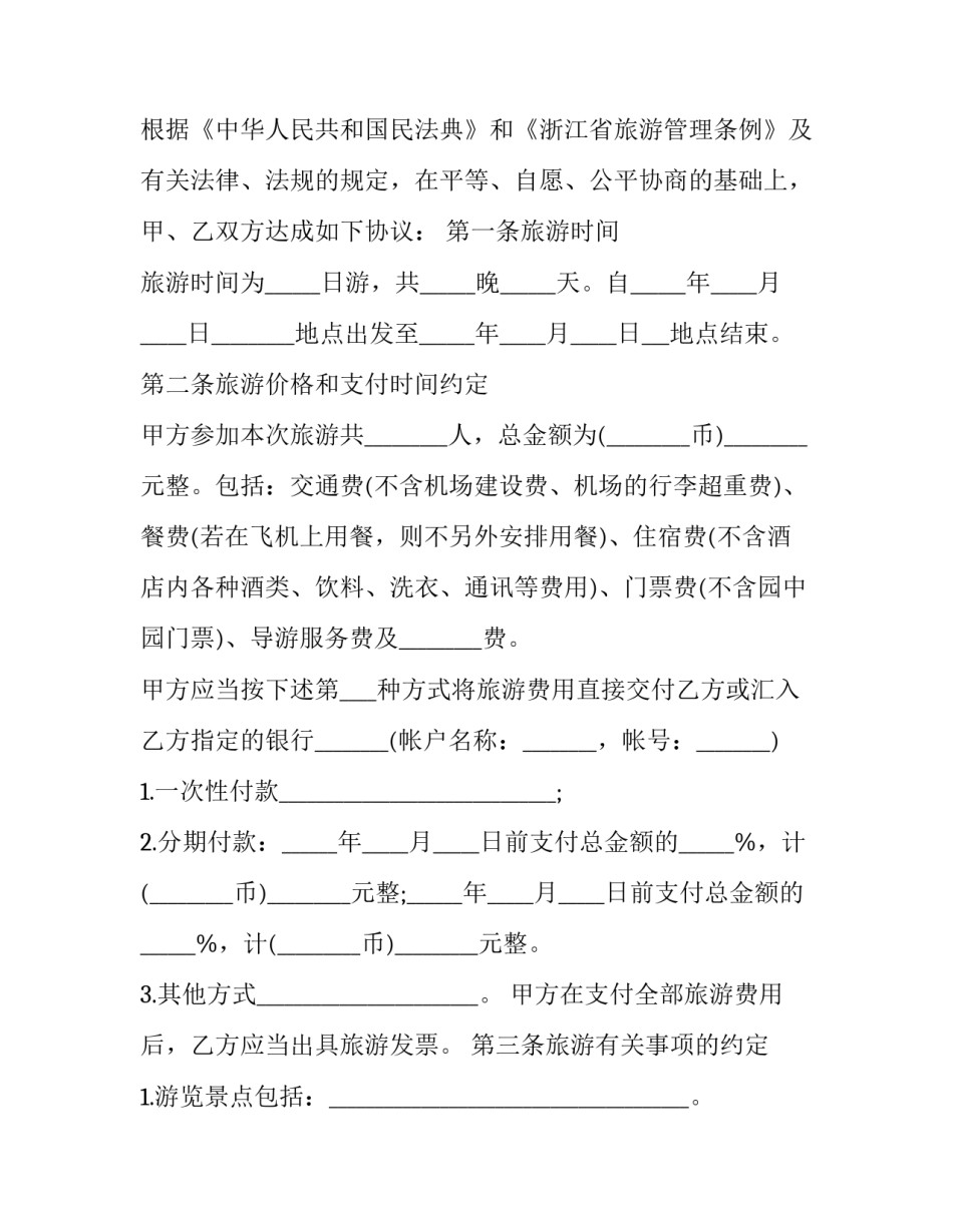 全国旅游合同 浙江省旅游条例(15篇)_第3页