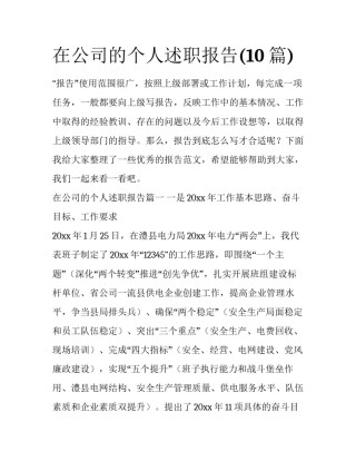 在公司的个人述职报告(10篇)
