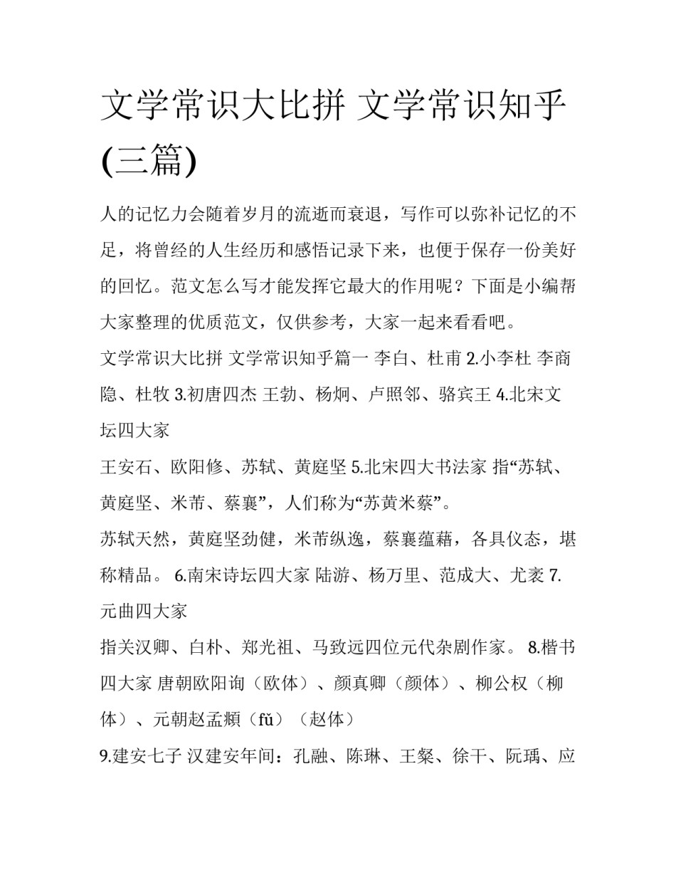 文学常识大比拼 文学常识知乎(三篇)_第1页