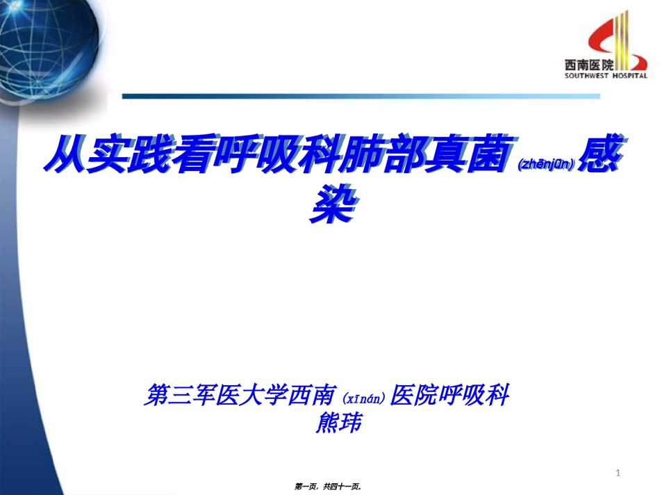 2022年医学专题—从实践看呼吸科肺部真菌感染(第三军医大学西南医院呼吸科-熊玮).ppt_第1页
