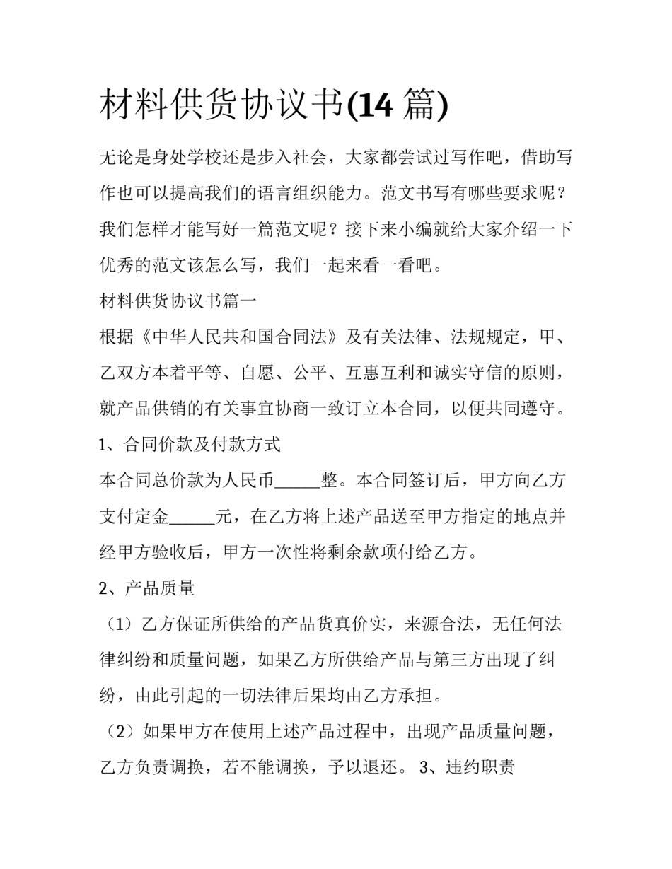 材料供货协议书(14篇)_第1页