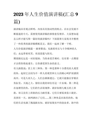 2023年人生价值演讲稿(汇总9篇)