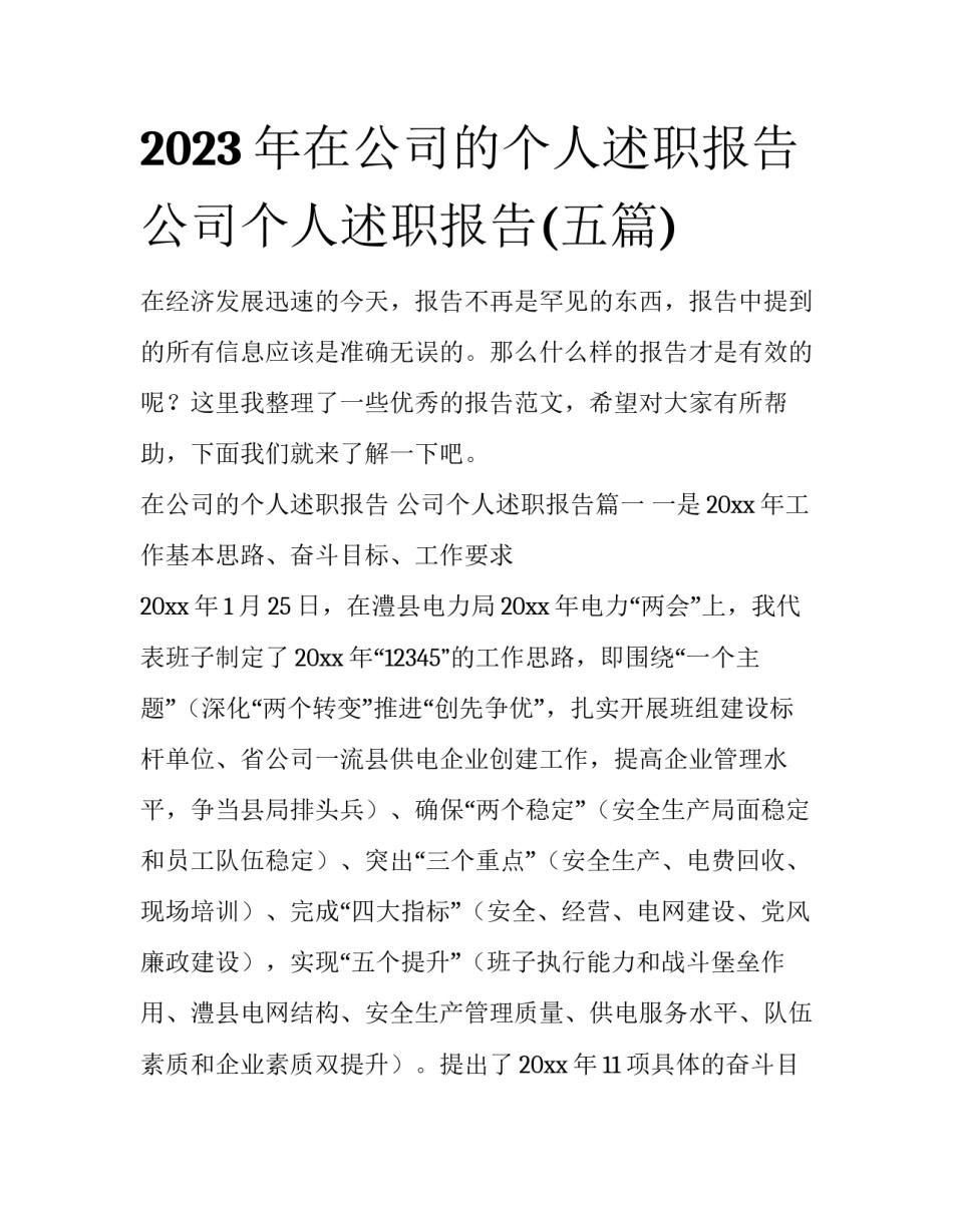 2023年在公司的个人述职报告 公司个人述职报告(五篇)_第1页