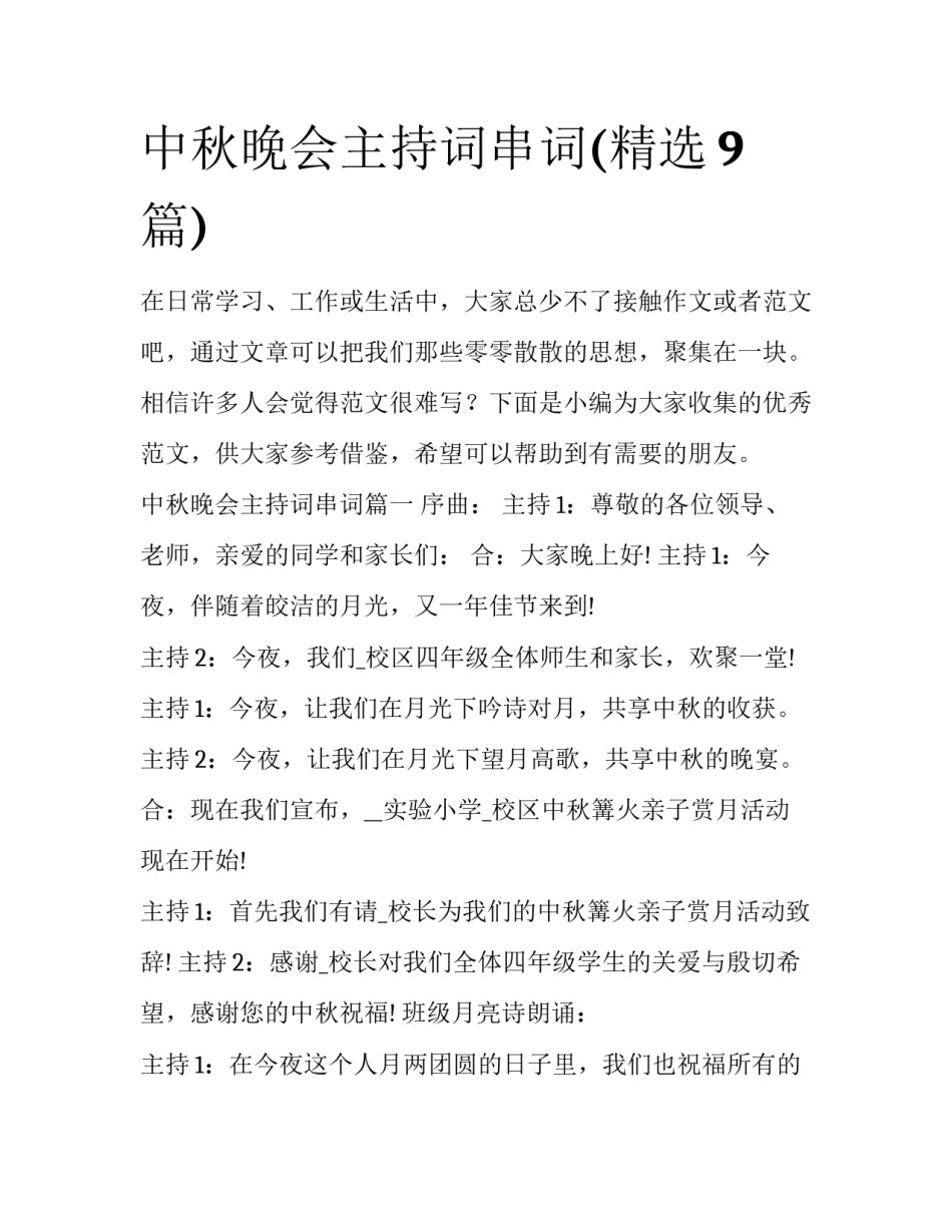 中秋晚会主持词串词(精选9篇)_第1页