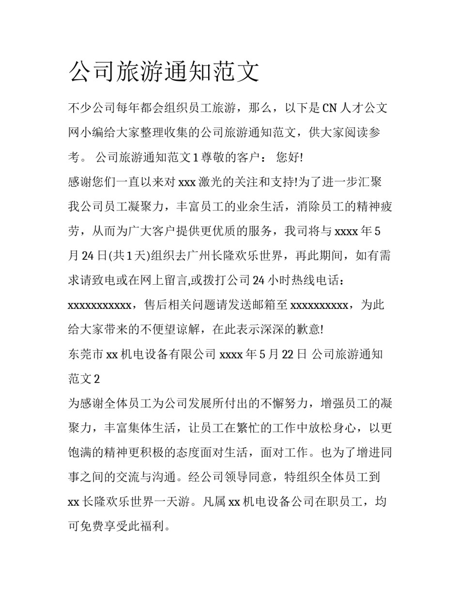 公司旅游通知范文_第1页