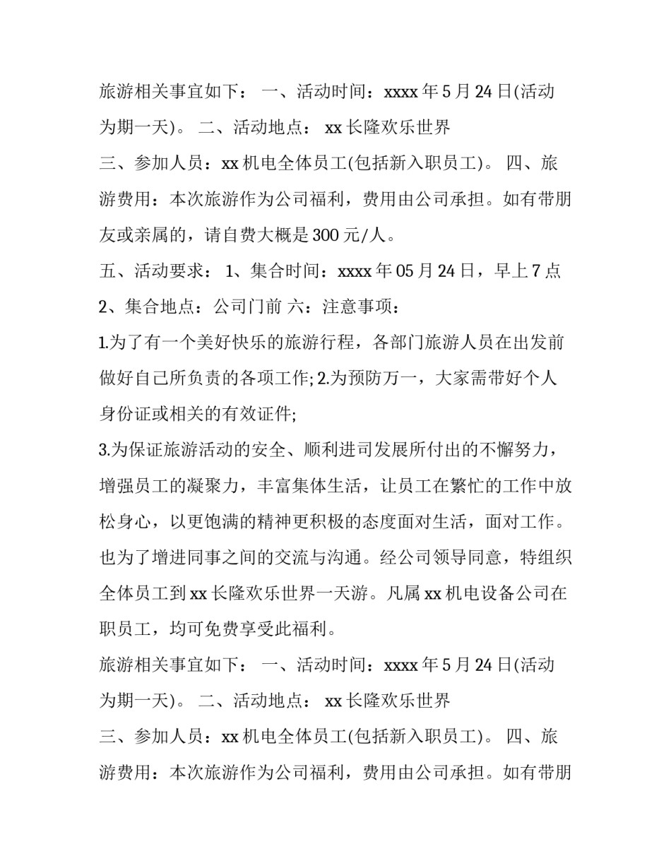公司旅游通知范文_第2页