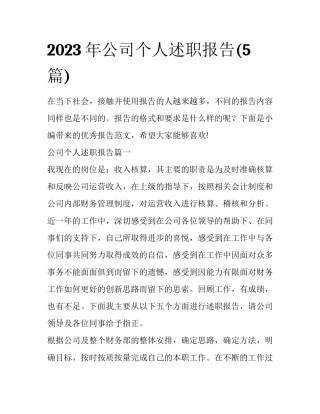2023年公司个人述职报告(5篇)