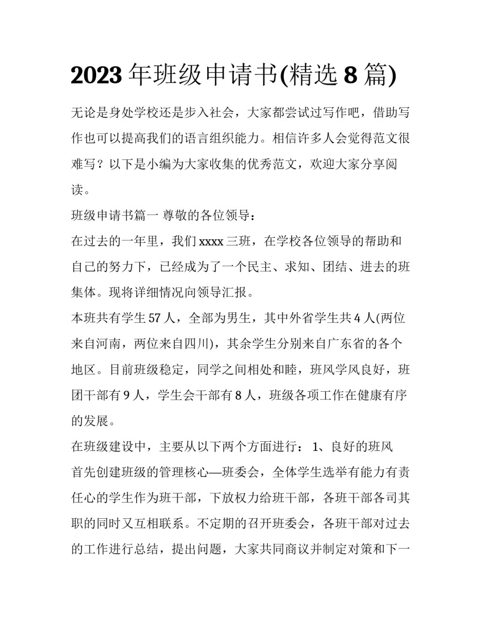 2023年班级申请书(精选8篇)_第1页