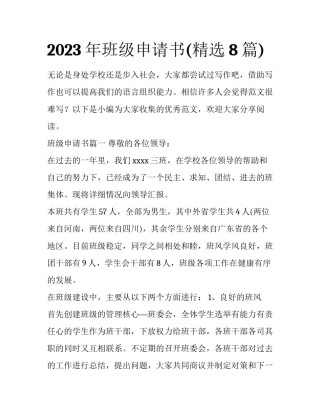2023年班级申请书(精选8篇)