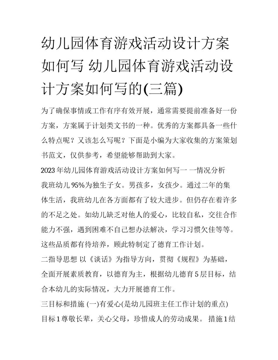 幼儿园体育游戏活动设计方案如何写 幼儿园体育游戏活动设计方案如何写的(三篇)_第1页