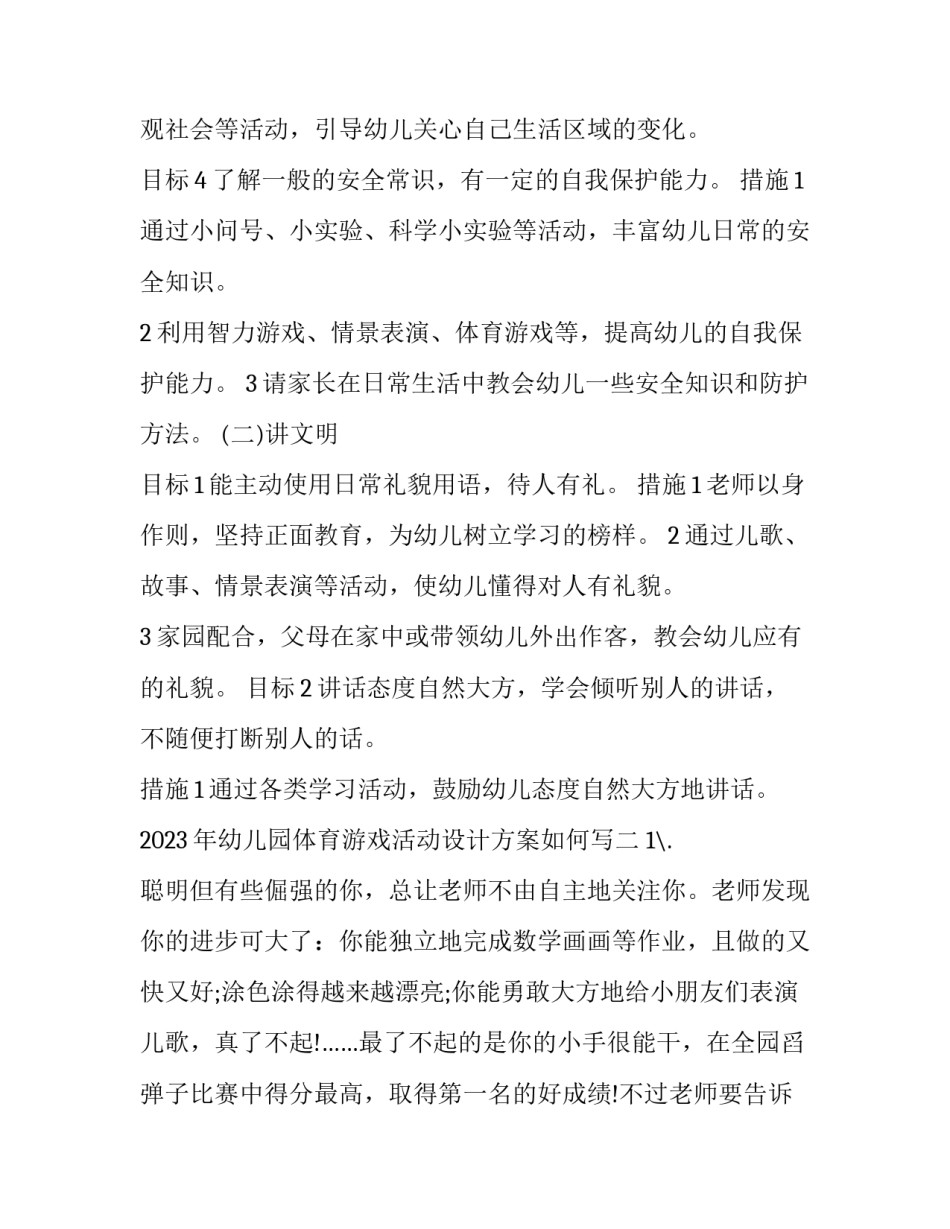 幼儿园体育游戏活动设计方案如何写 幼儿园体育游戏活动设计方案如何写的(三篇)_第3页