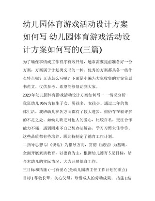 幼儿园体育游戏活动设计方案如何写 幼儿园体育游戏活动设计方案如何写的(三篇)