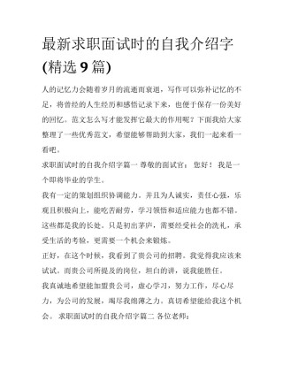 最新求职面试时的自我介绍字(精选9篇)