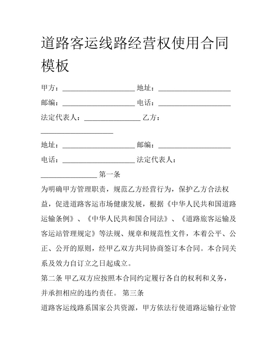 道路客运线路经营权使用合同模板_第1页